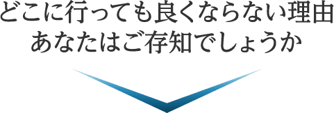 どこにいっても良くならない理由