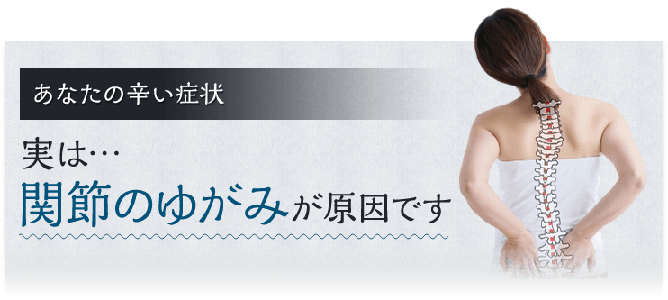 関節のゆがみが原因です