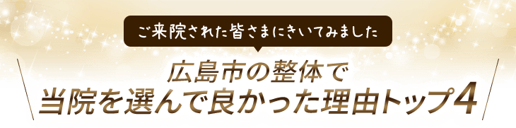 広島市佐伯区の整体で当院を選んでよかった理由トップ4