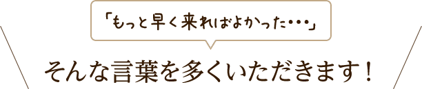 もっと早く来ればよかった・・・